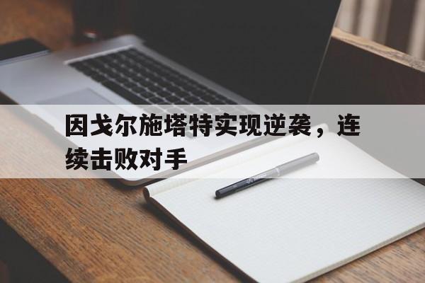 因戈尔施塔特实现逆袭，连续击败对手
