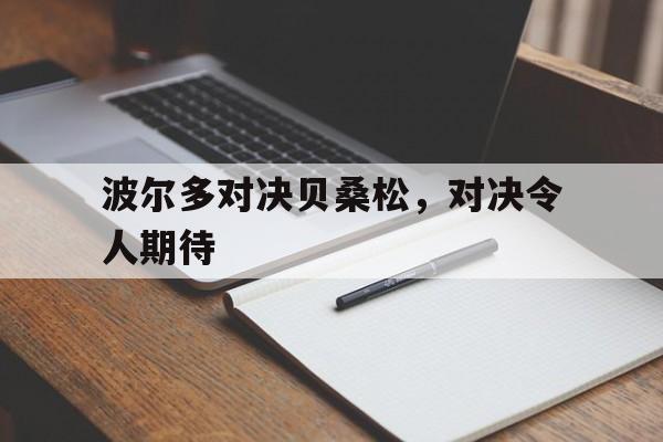 包含波尔多对决贝桑松，对决令人期待的词条